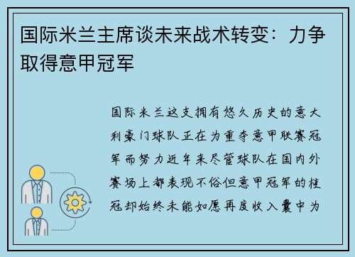 国际米兰主席谈未来战术转变：力争取得意甲冠军