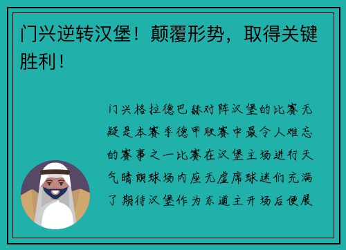 门兴逆转汉堡！颠覆形势，取得关键胜利！